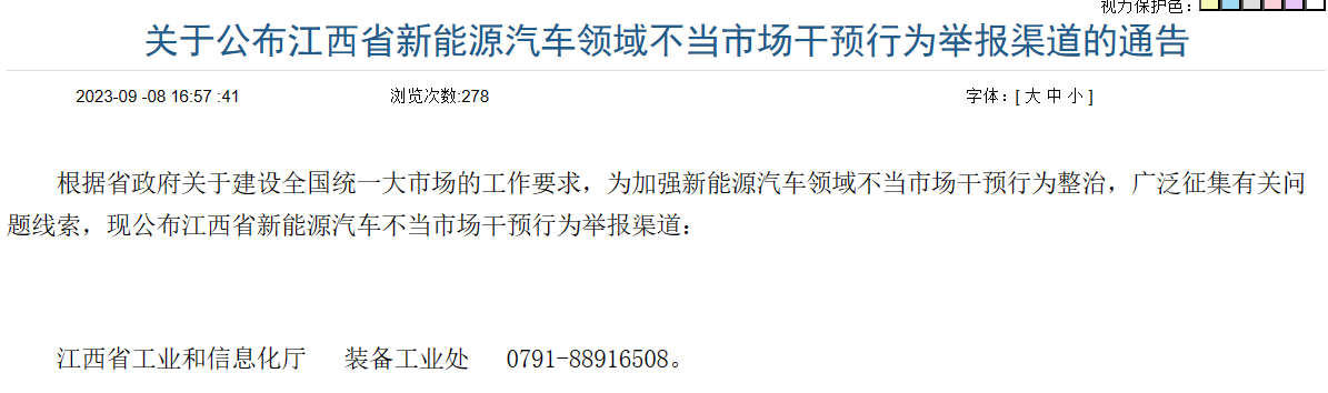 针对违规实施差异化补贴等！江西抚州发布新能源汽车领域不当市场干预行为举报渠道