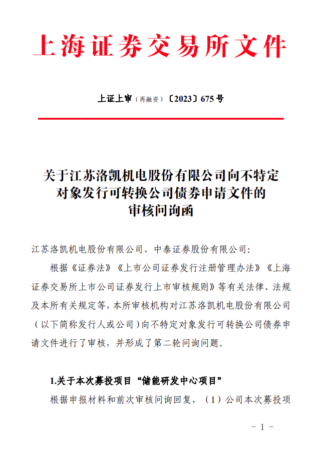 洛凯股份修订可转债预案 取消储能研发中心资金投入计划