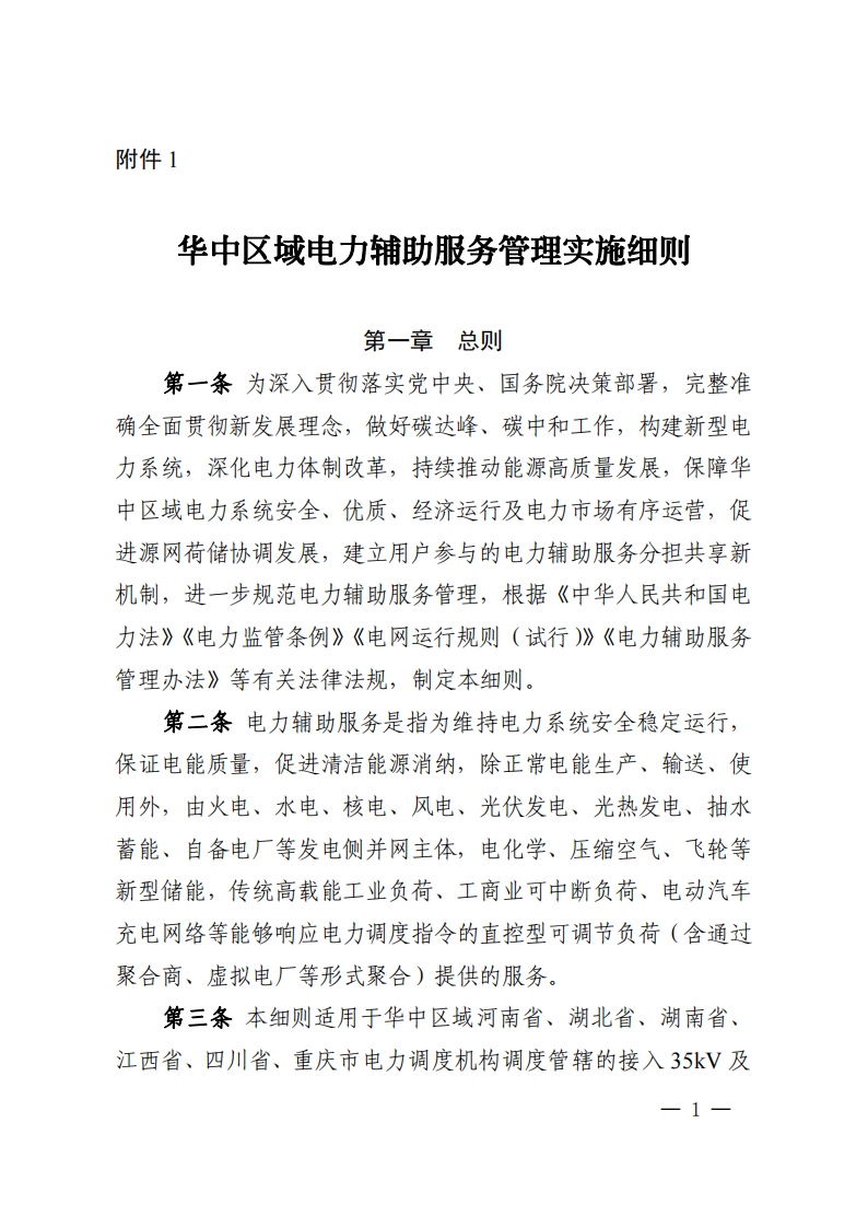 调峰补偿300元/MWh！华中能监局《两个细则》发布