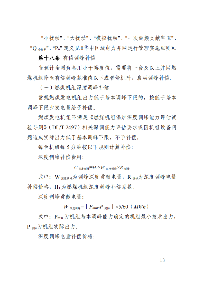 调峰补偿300元/MWh！华中能监局《两个细则》发布