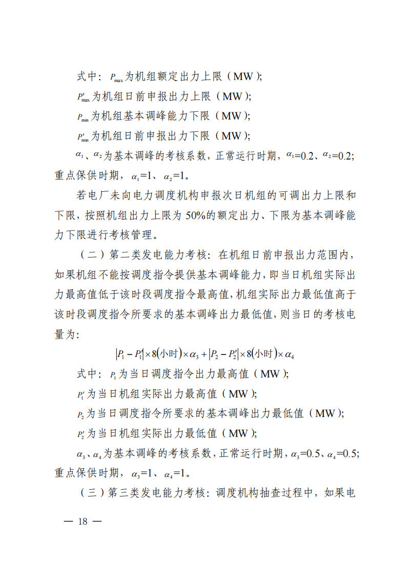 调峰补偿300元/MWh！华中能监局《两个细则》发布
