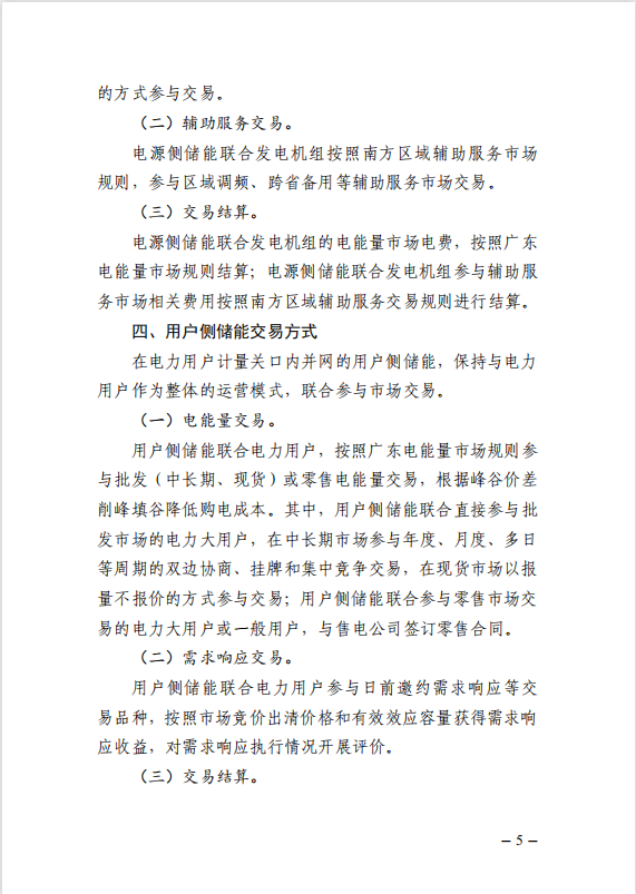 广东省能源局下发新型储能参与电力市场交易实施方案（征求意见稿）
