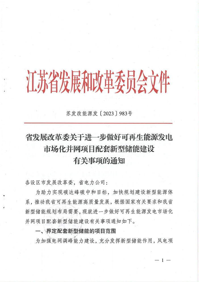 江苏下发进一步做好风电、光伏市场化项目配套新型储能建设有关事项的通知