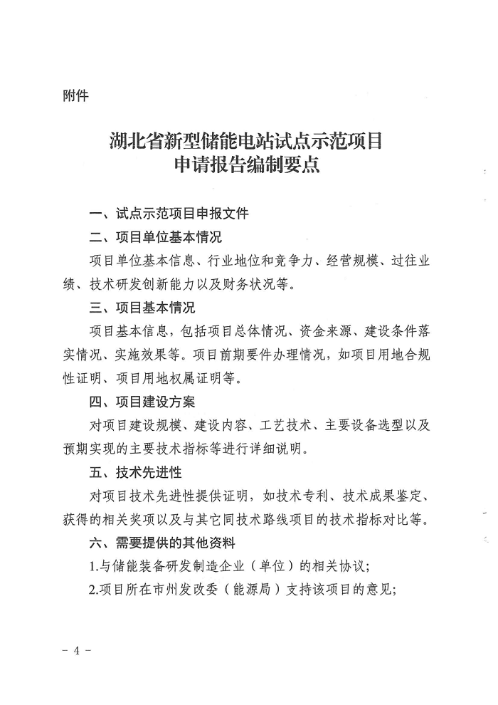 湖北省能源局下发关于开展新型储能电站试点示范工作的通知