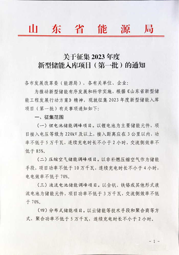 山东省下发征集2023年度新型储能入库项目（第一批）的通知
