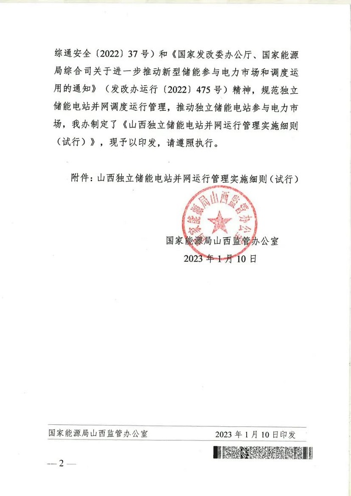 山西印发独立储能电站并网运行管理实施细则（试行）