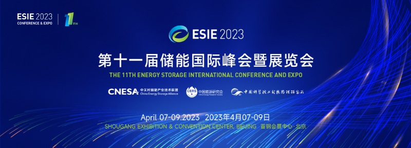 第十一届“储能国际峰会暨展览会ESIE2023”将于4月7-9日在北京启幕