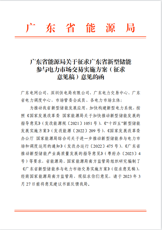 广东省能源局下发新型储能参与电力市场交易实施方案（征求意见稿）