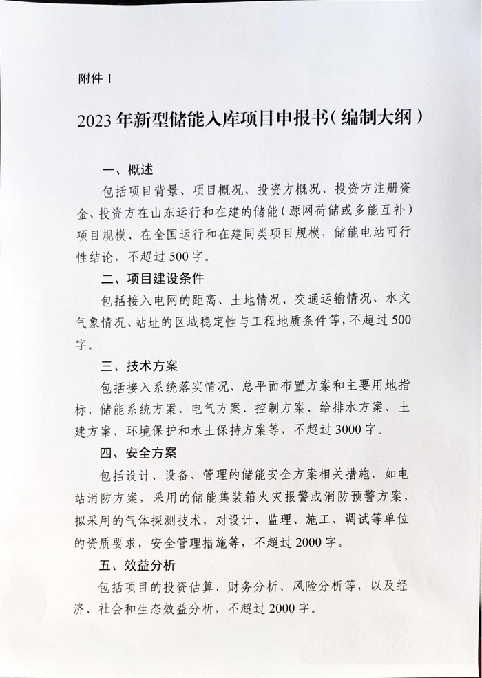 山东省下发征集2023年度新型储能入库项目（第一批）的通知