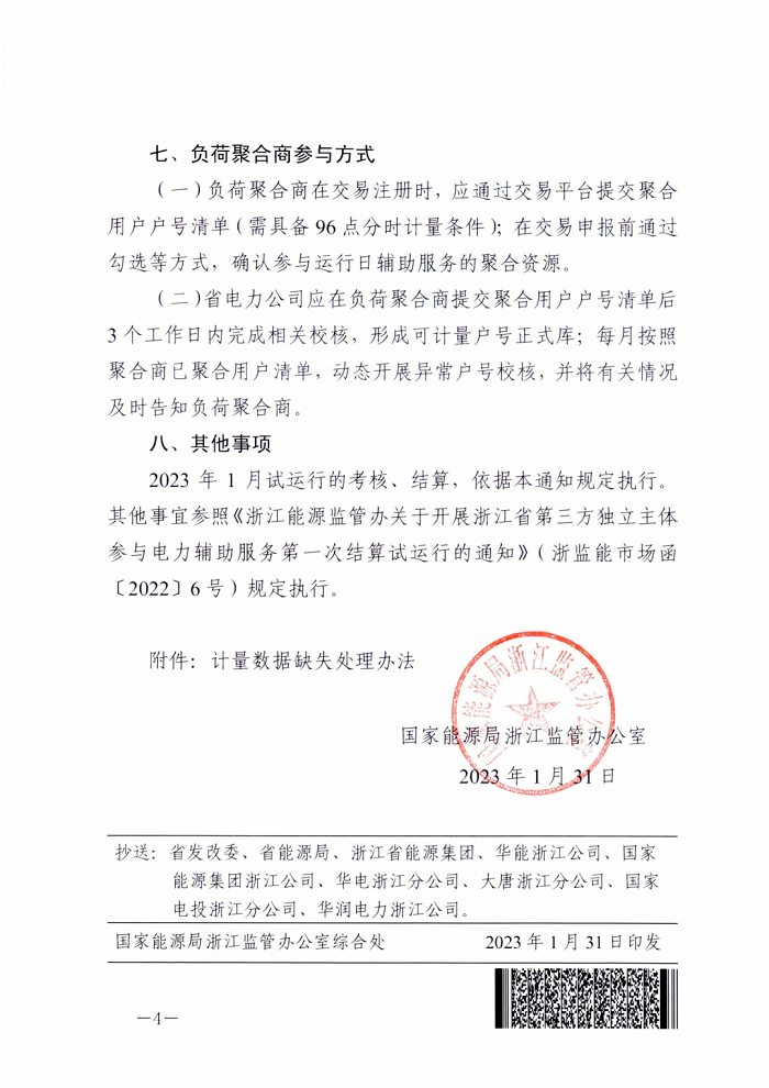 浙江能源监管办发布：第三方独立主体参与电力辅助服务有关事项的通知