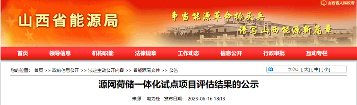 储能153.5MW/614MWh！山西发布源网荷储一体化试点项目评估结果的公示，大唐、华能、中核等获选