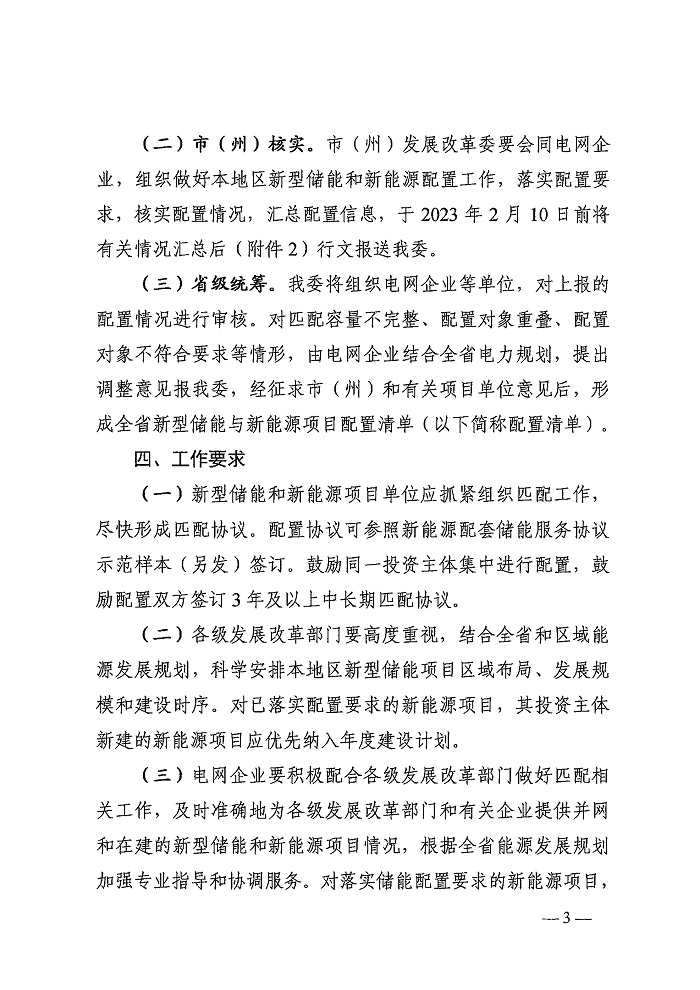 湖南省发改委下发做好新型储能与新能源项目容量配置工作的通知
