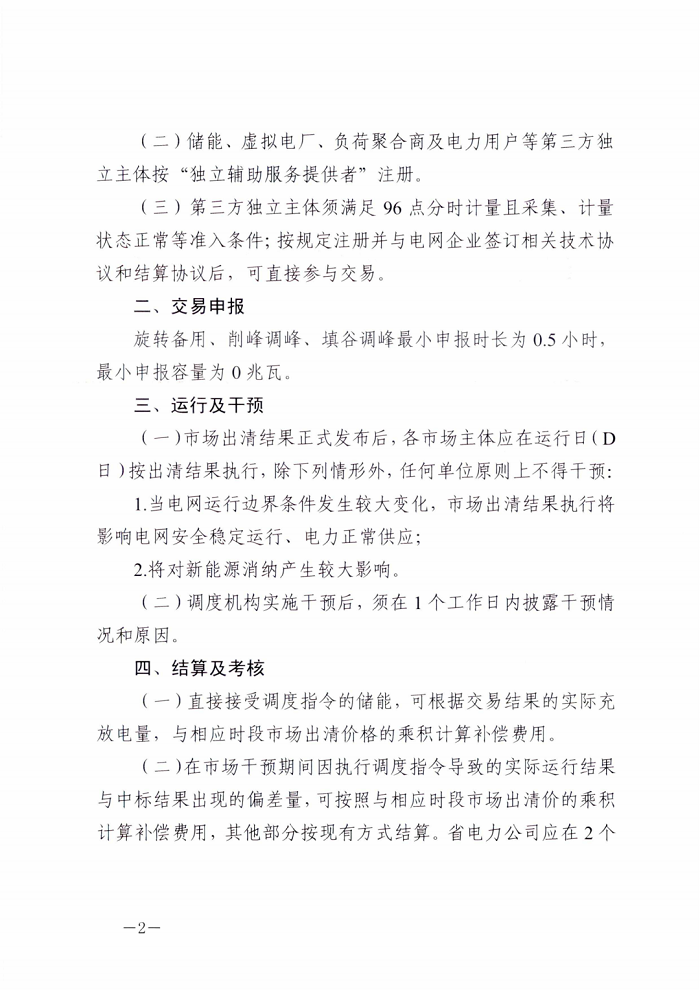 浙江能源监管办发布：第三方独立主体参与电力辅助服务有关事项的通知