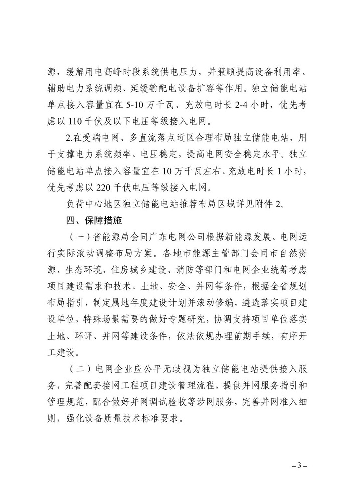 广东省能源局印发独立储能电站建设规划布局指引的通知