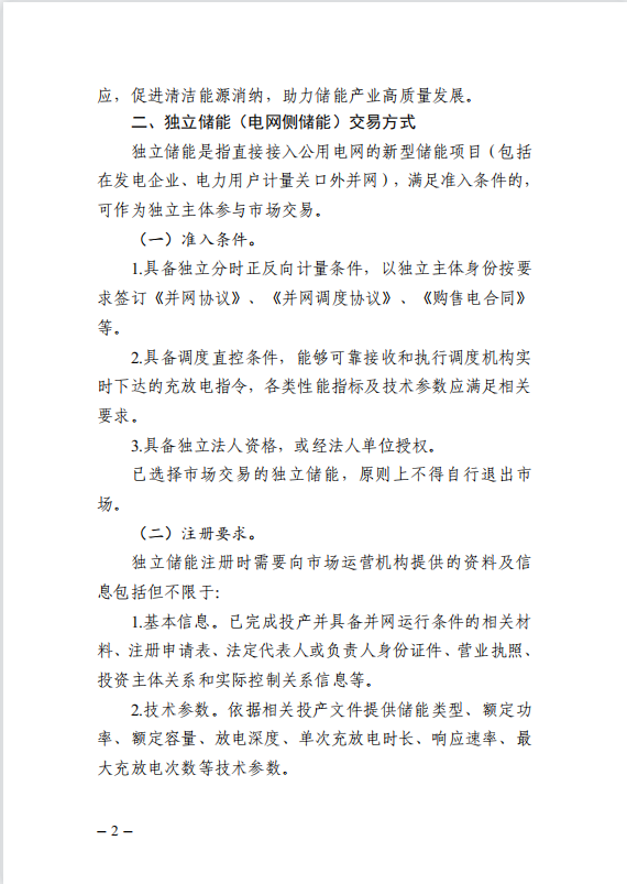 广东省能源局下发新型储能参与电力市场交易实施方案（征求意见稿）