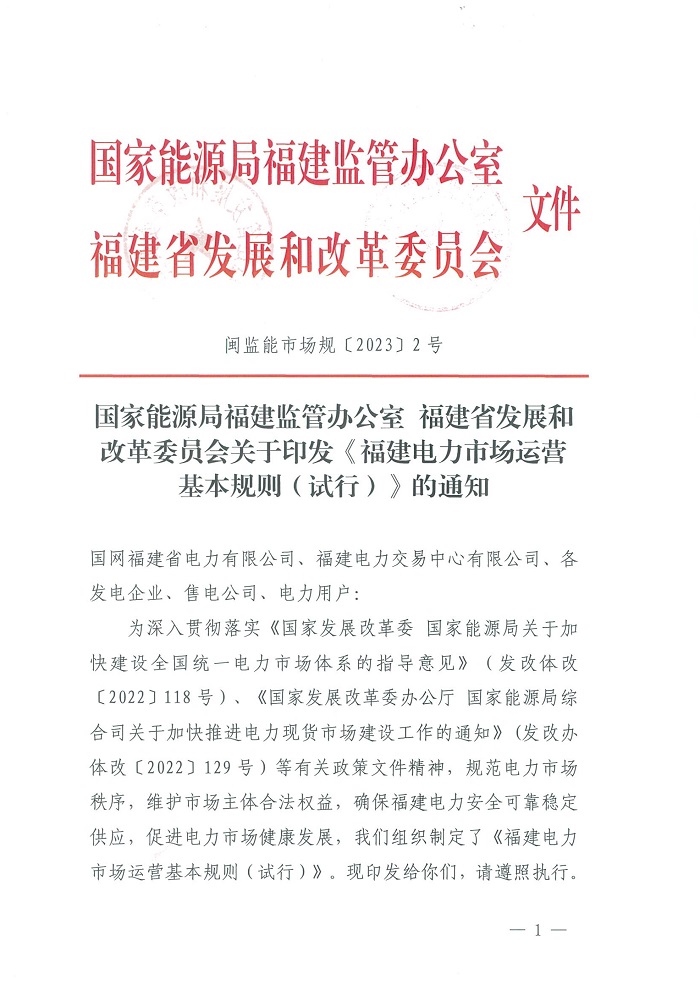 福建：印发电力市场运营基本规则（试行），储能可参与电力市场