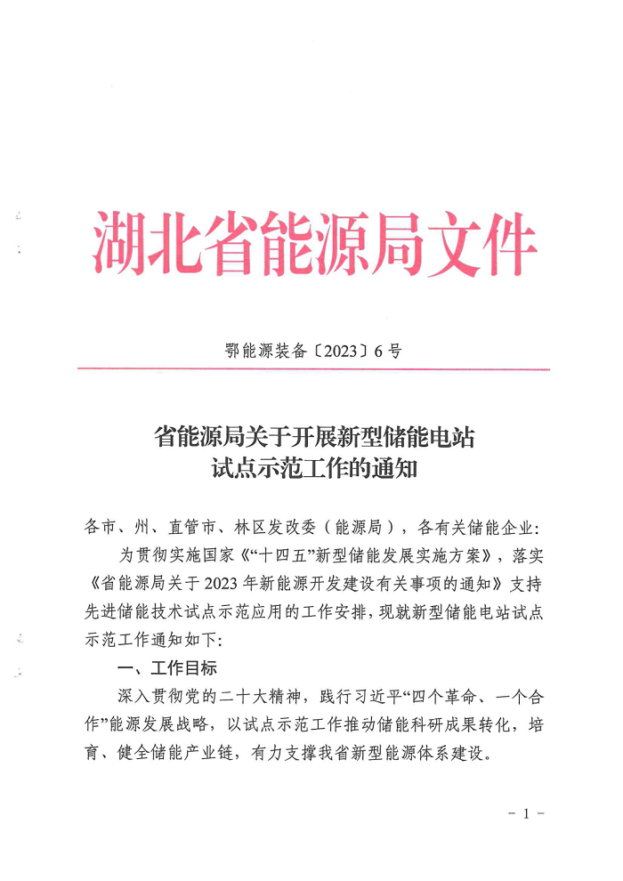湖北省能源局下发关于开展新型储能电站试点示范工作的通知