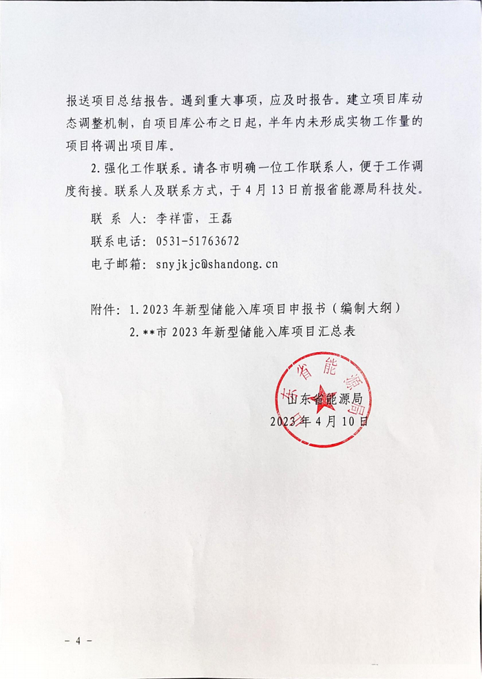 山东省下发征集2023年度新型储能入库项目（第一批）的通知