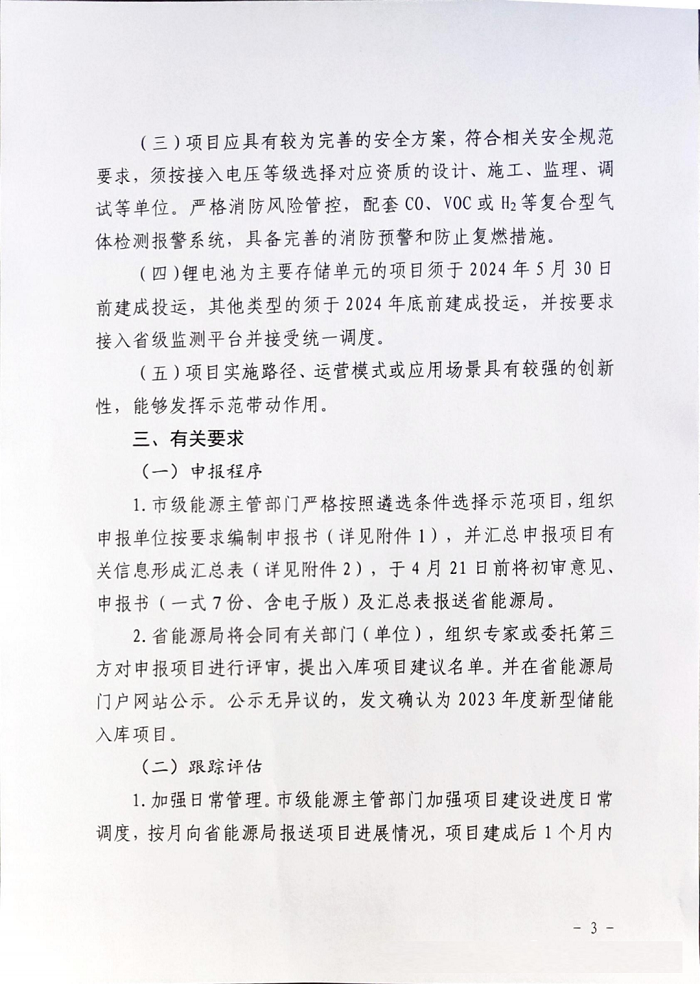 山东省下发征集2023年度新型储能入库项目（第一批）的通知