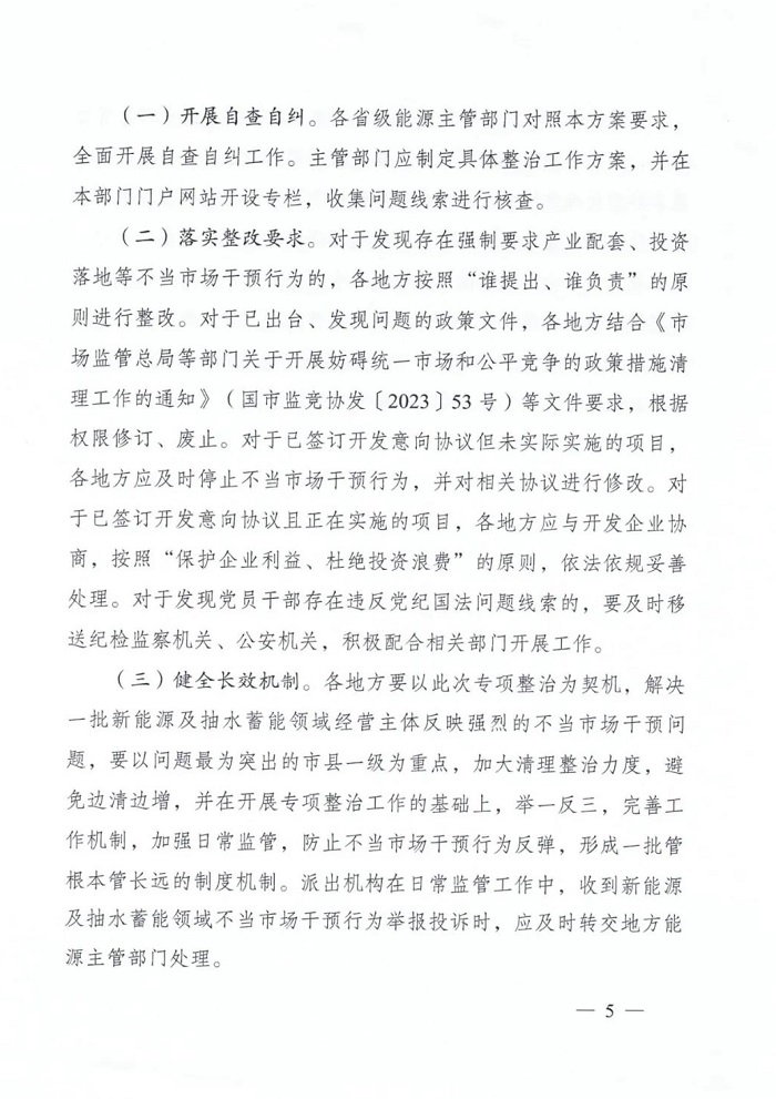 特急！国家能源局印发《开展新能源及抽水蓄能开发领域不当市场干预行为专项整治工作方案》