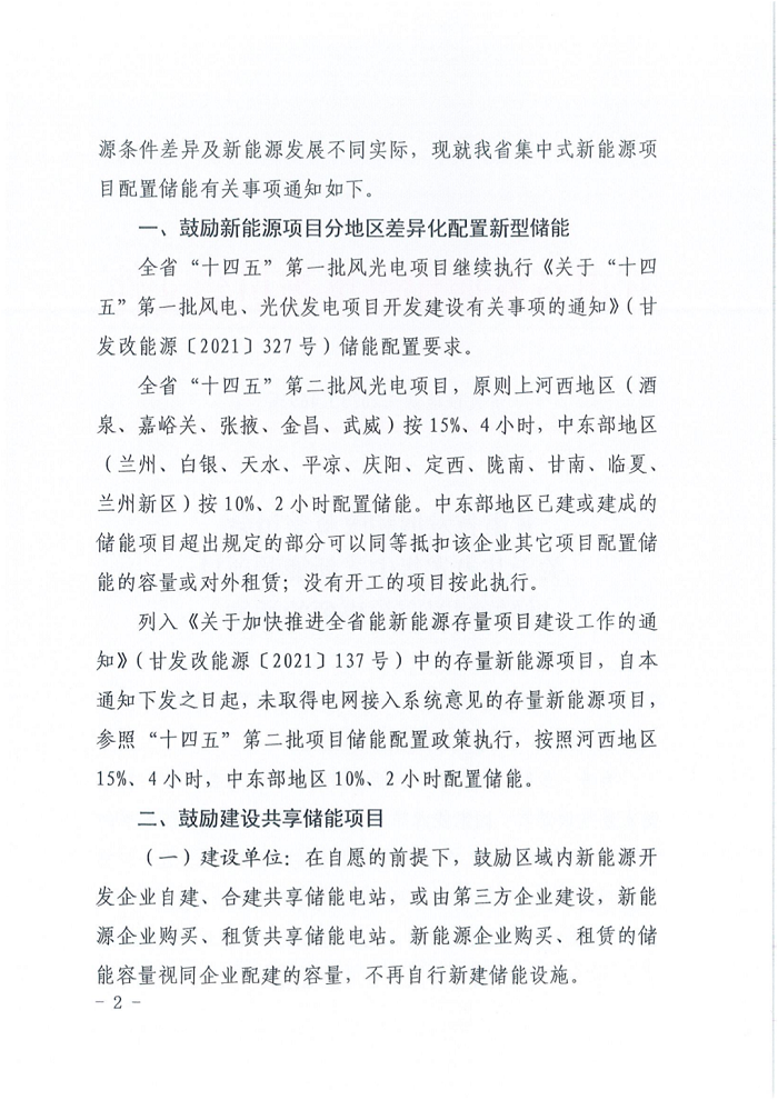 甘肃省发改委下发《关于甘肃省集中式新能源项目储能配置有关事项的通知》