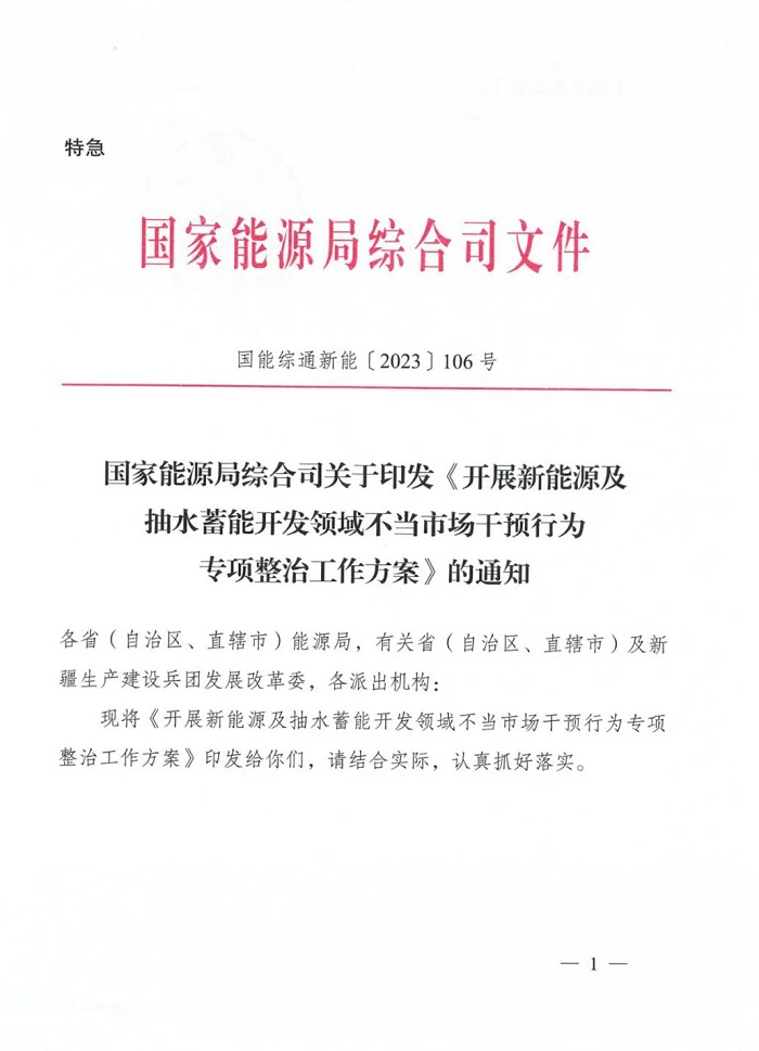 特急！国家能源局印发《开展新能源及抽水蓄能开发领域不当市场干预行为专项整治工作方案》
