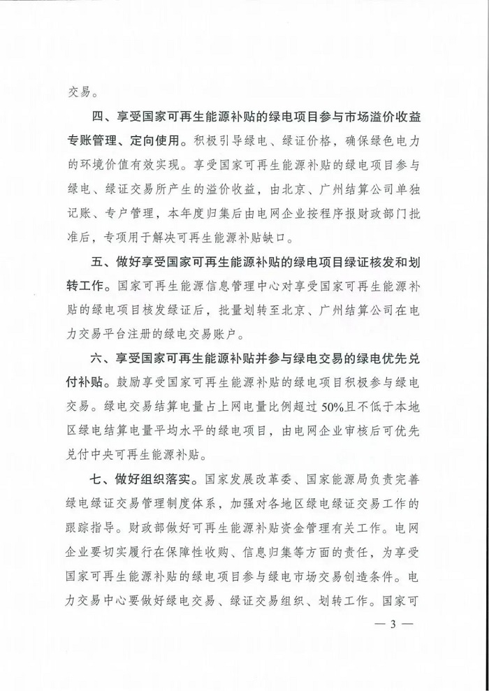 国家发改委、财政部、能源局印发享受补贴的绿电项目参与绿电交易有关事项的通知
