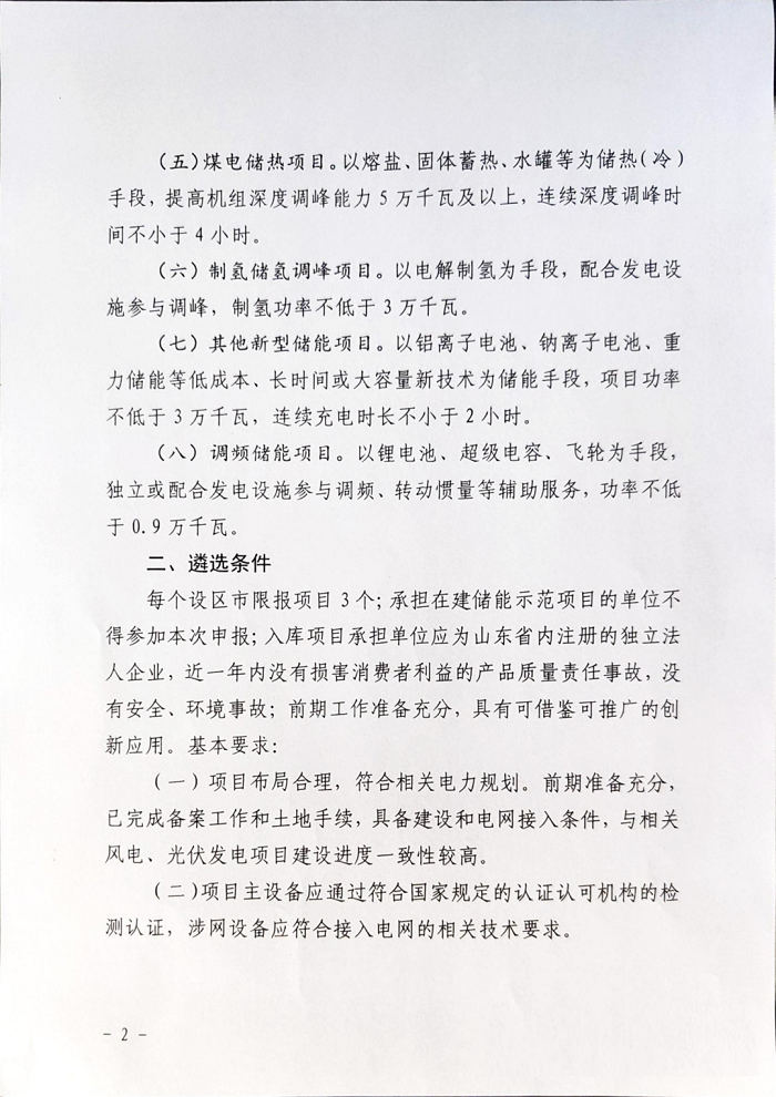 山东省下发征集2023年度新型储能入库项目（第一批）的通知