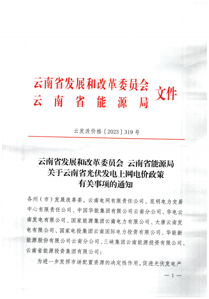 全电量纳入市场统筹！云南发改委下发光伏发电上网电价政策有关事项的通知