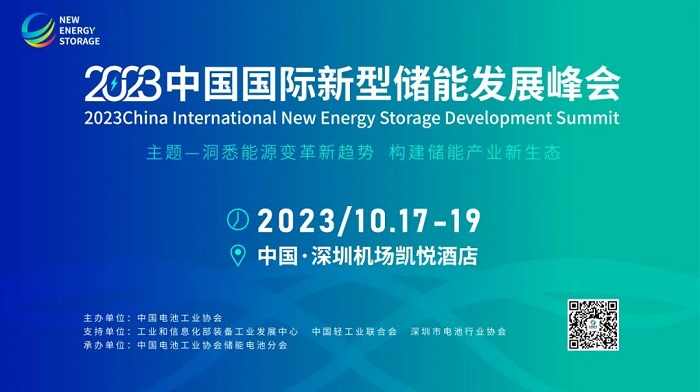 洞悉能源变革新趋势、构建储能产业新生态丨2023中国国际新型储能发展峰会
