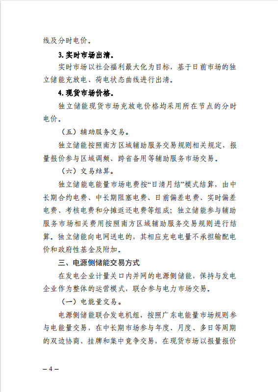 广东省能源局下发新型储能参与电力市场交易实施方案（征求意见稿）