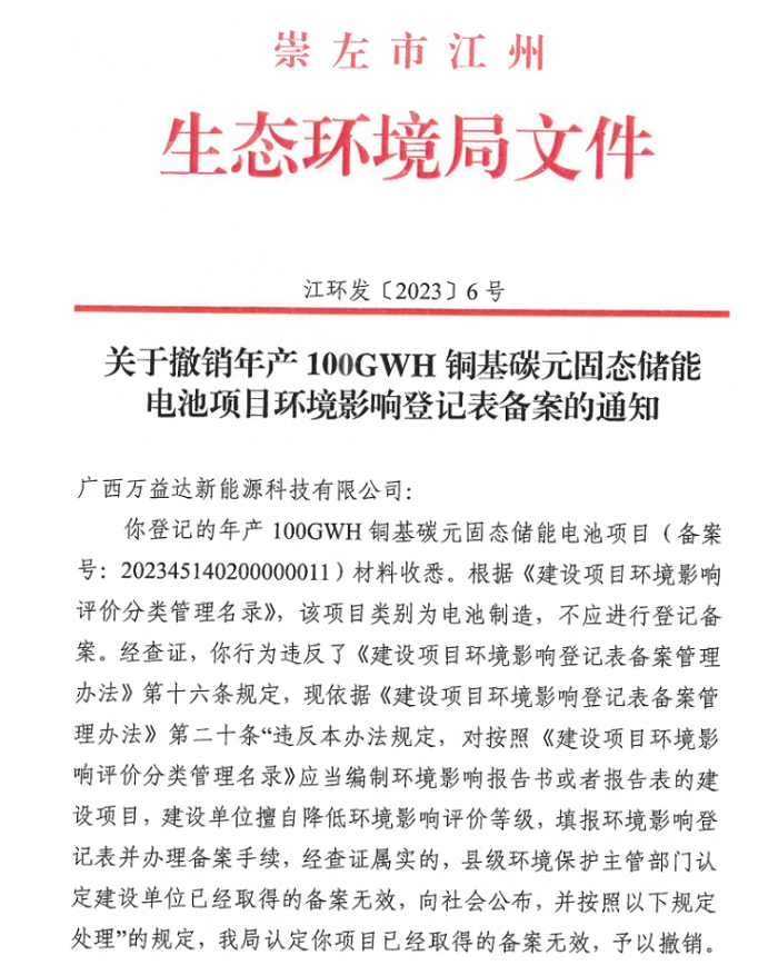 广西崇左市江州生态环境局：关于撤销年产100GWH铜基碳元固态储能电池项目环境影响登记表备案的通知