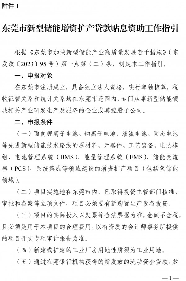 最高奖励500万元 《东莞市新型储能产业高质量发展专项资金管理办法》发布