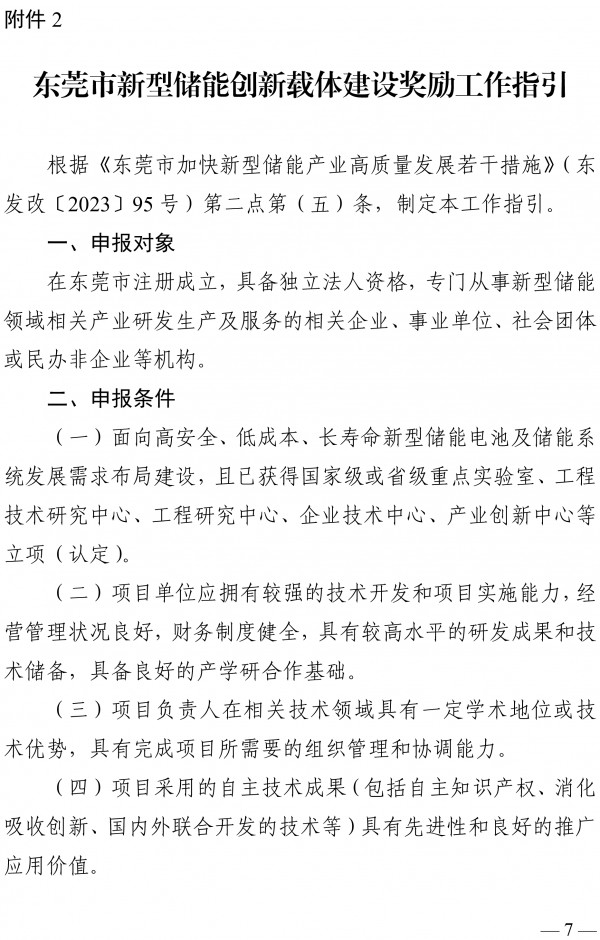 最高奖励500万元 《东莞市新型储能产业高质量发展专项资金管理办法》发布