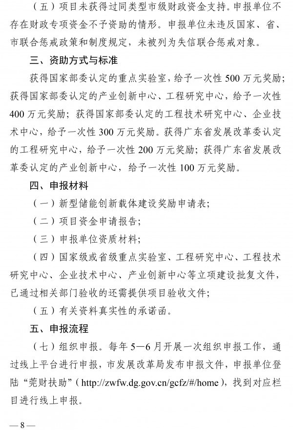 最高奖励500万元 《东莞市新型储能产业高质量发展专项资金管理办法》发布