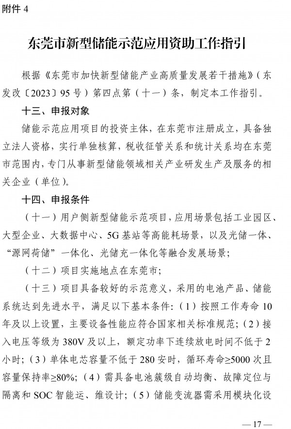 最高奖励500万元 《东莞市新型储能产业高质量发展专项资金管理办法》发布
