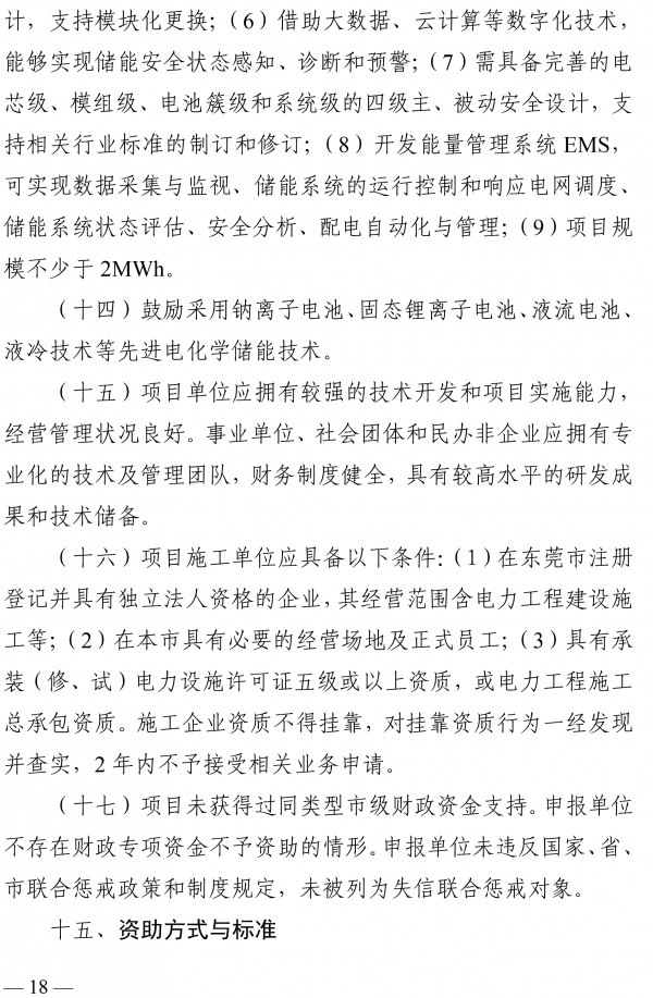 最高奖励500万元 《东莞市新型储能产业高质量发展专项资金管理办法》发布