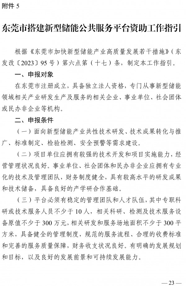最高奖励500万元 《东莞市新型储能产业高质量发展专项资金管理办法》发布